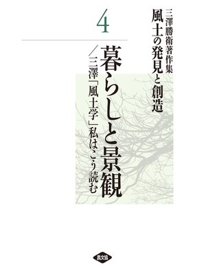 cover image of 三澤勝衛著作集　風土の発見と創造　暮らしと景観